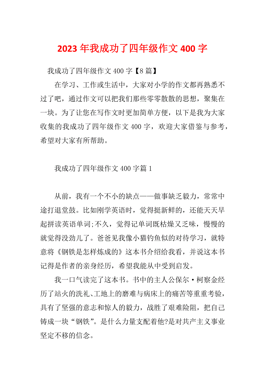 2023年我成功了四年级作文400字_第1页