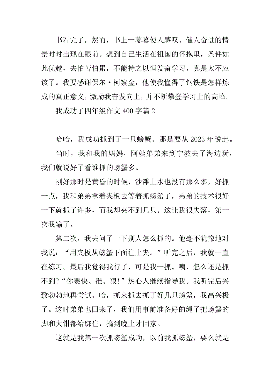 2023年我成功了四年级作文400字_第2页