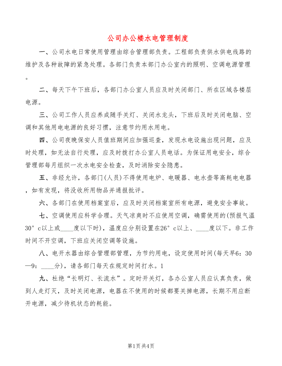 公司办公楼水电管理制度(2篇)_第1页