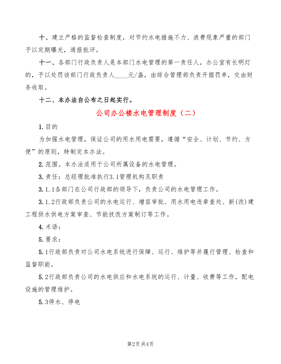 公司办公楼水电管理制度(2篇)_第2页