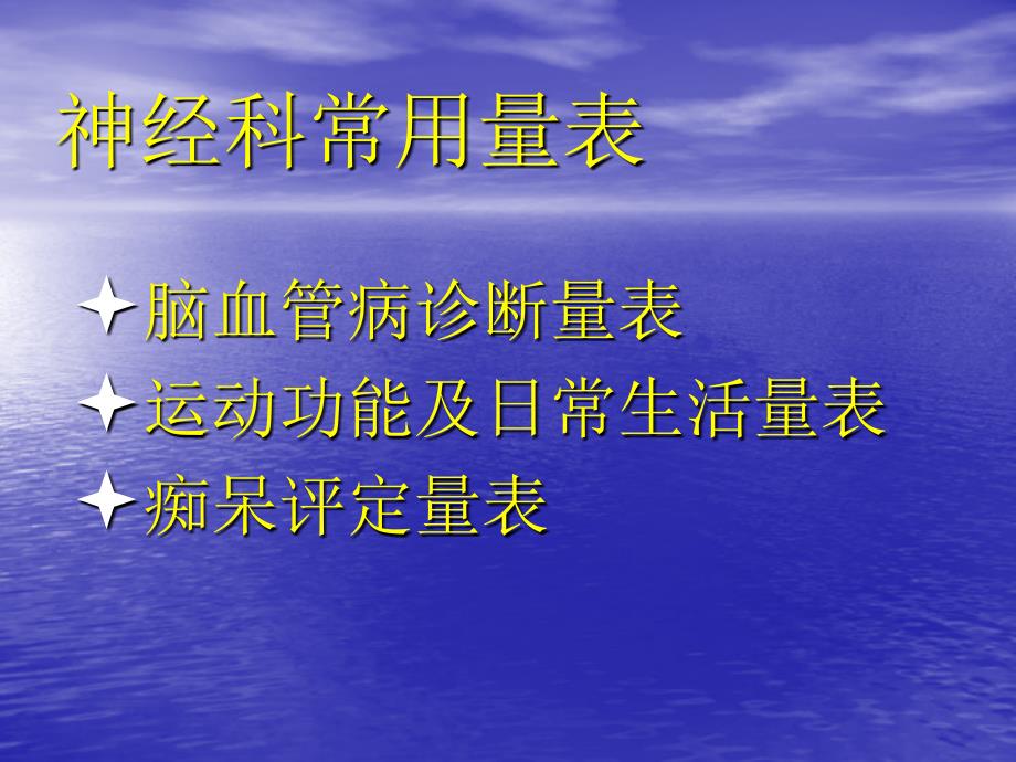 神经科常用量表.ppt_第2页