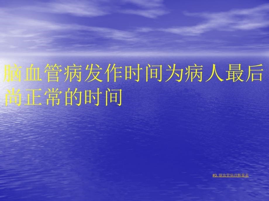 神经科常用量表.ppt_第5页