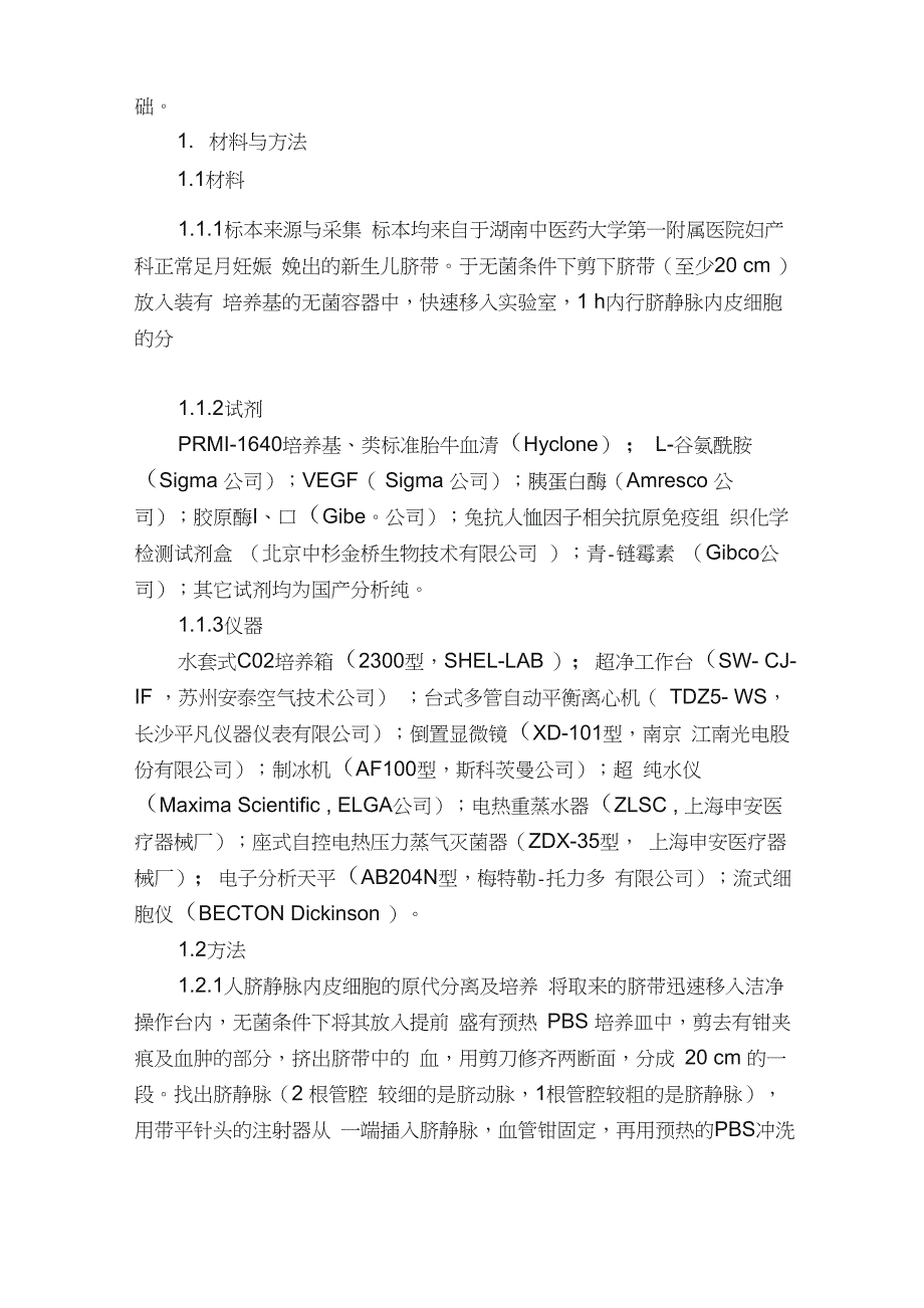 人脐静脉内皮细胞的体外分离培养及鉴定_第2页