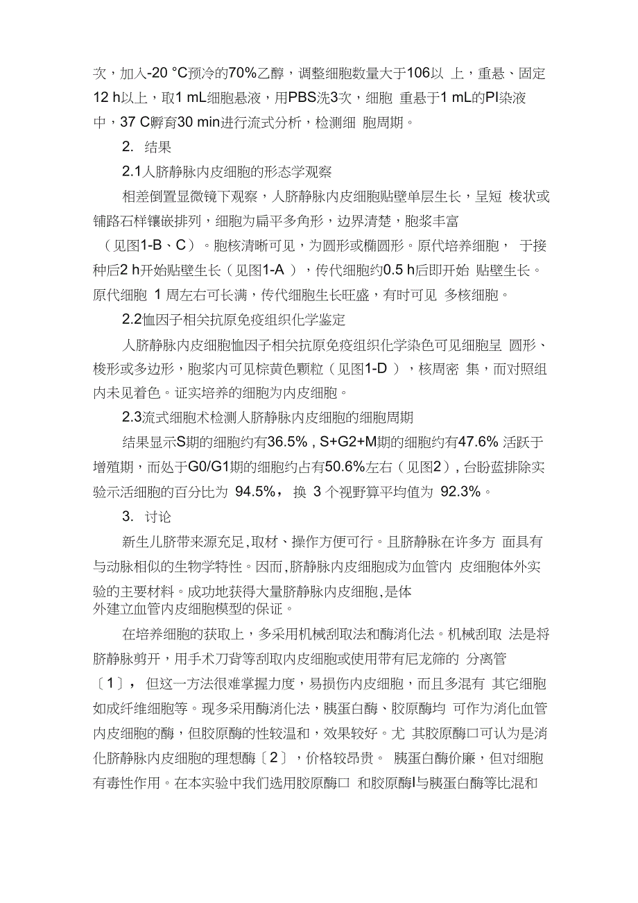 人脐静脉内皮细胞的体外分离培养及鉴定_第4页