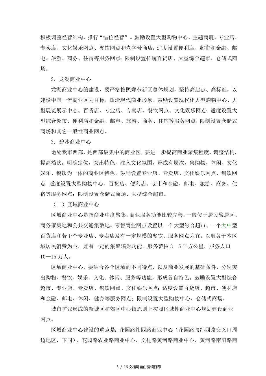 郑州市商业网点规划_第3页