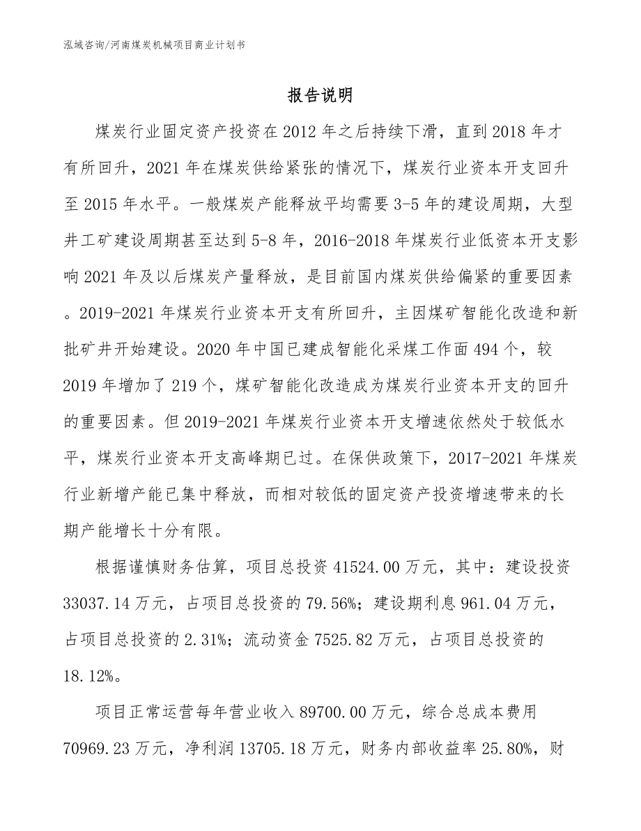 河南煤炭机械项目商业计划书_模板范文_第2页