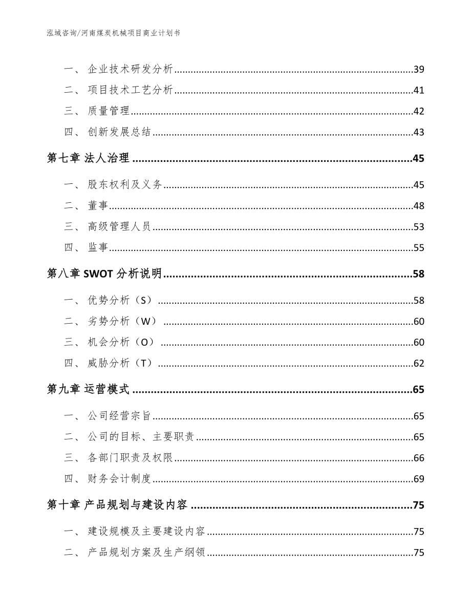 河南煤炭机械项目商业计划书_模板范文_第5页