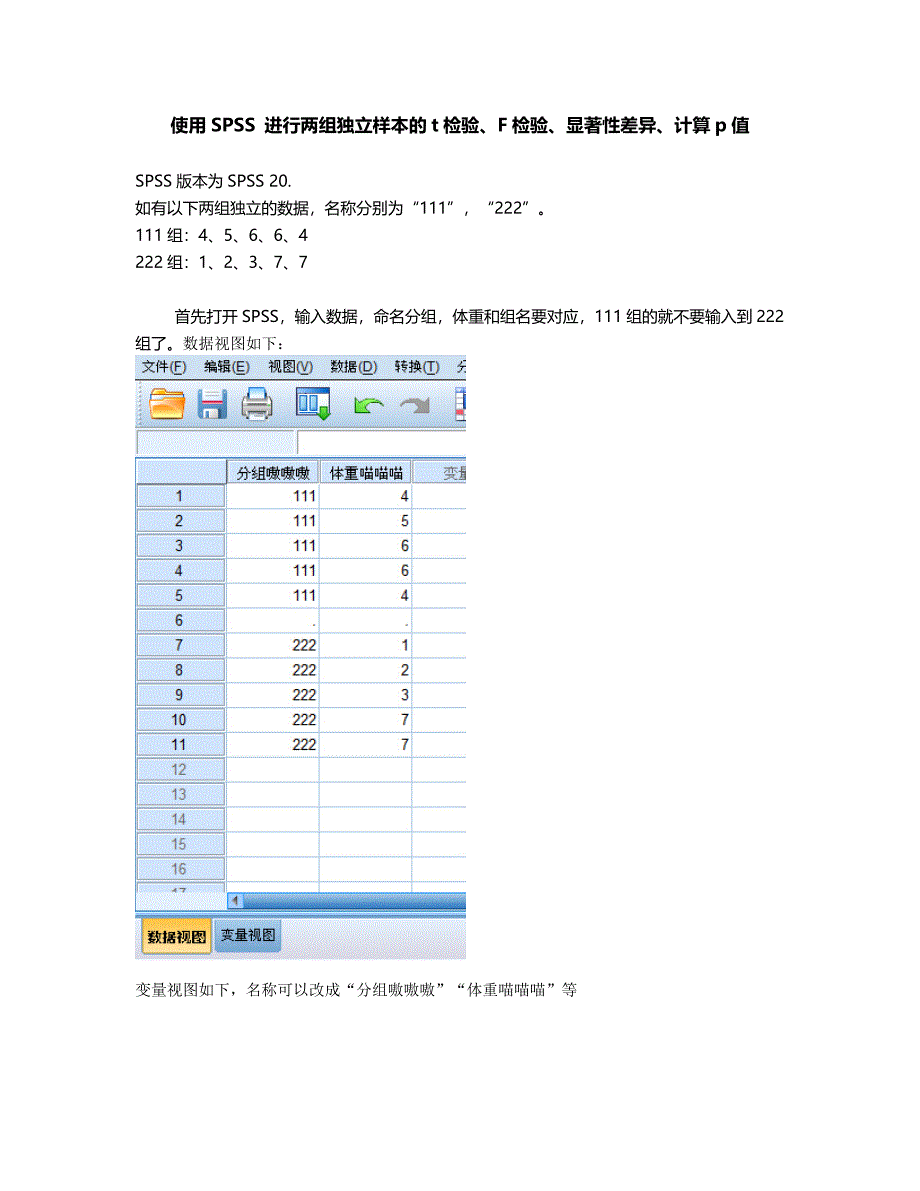 使用SPSS 进行两组独立样本的t检验、F检验、显著性差异、计算p值4288 （精选可编辑）.DOCX_第1页