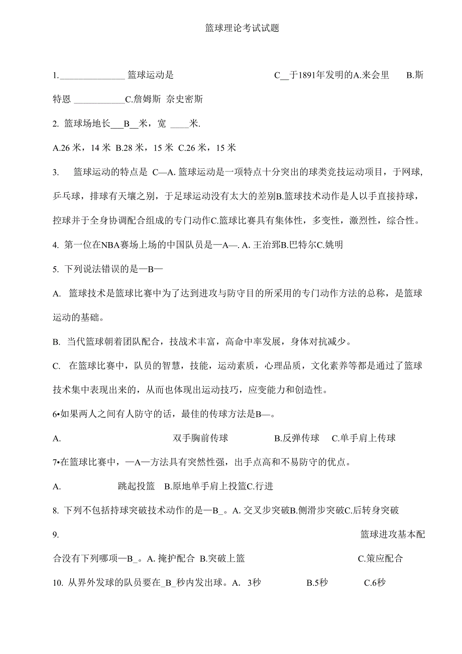 篮球理论考试试题_第1页