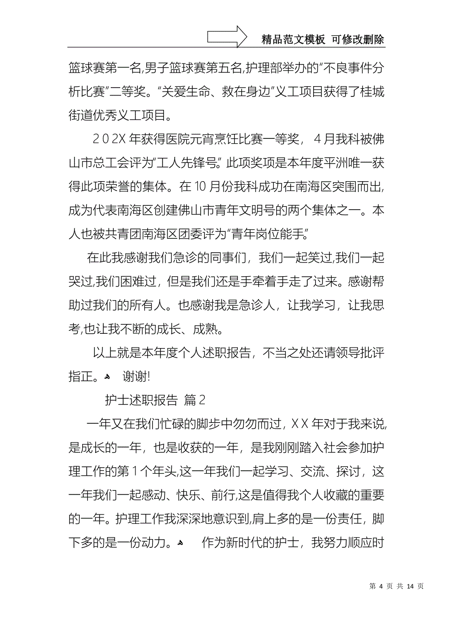 热门护士述职报告模板汇编5篇_第4页