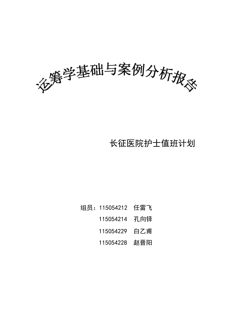 运筹学报告——长安医院护士值班问题_第1页