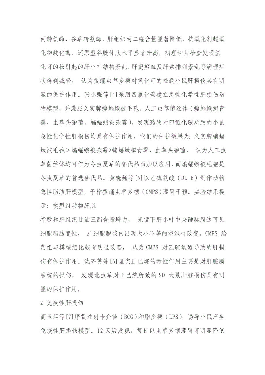 久实牌蝙蝠蛾被毛孢防治肝脏疾病的实验研究_第3页