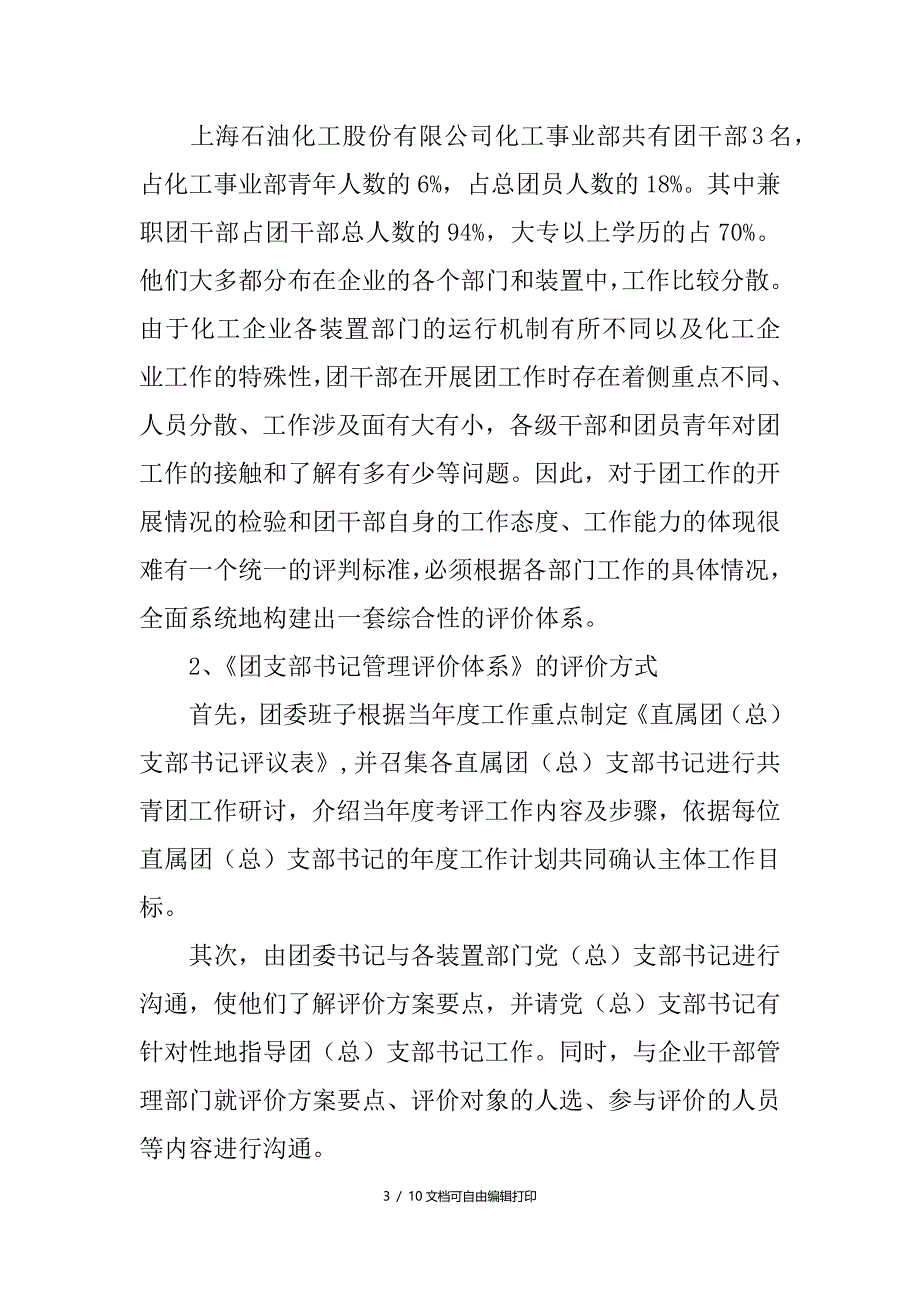 围绕制度建设建立团干部评价体系的研究_第3页