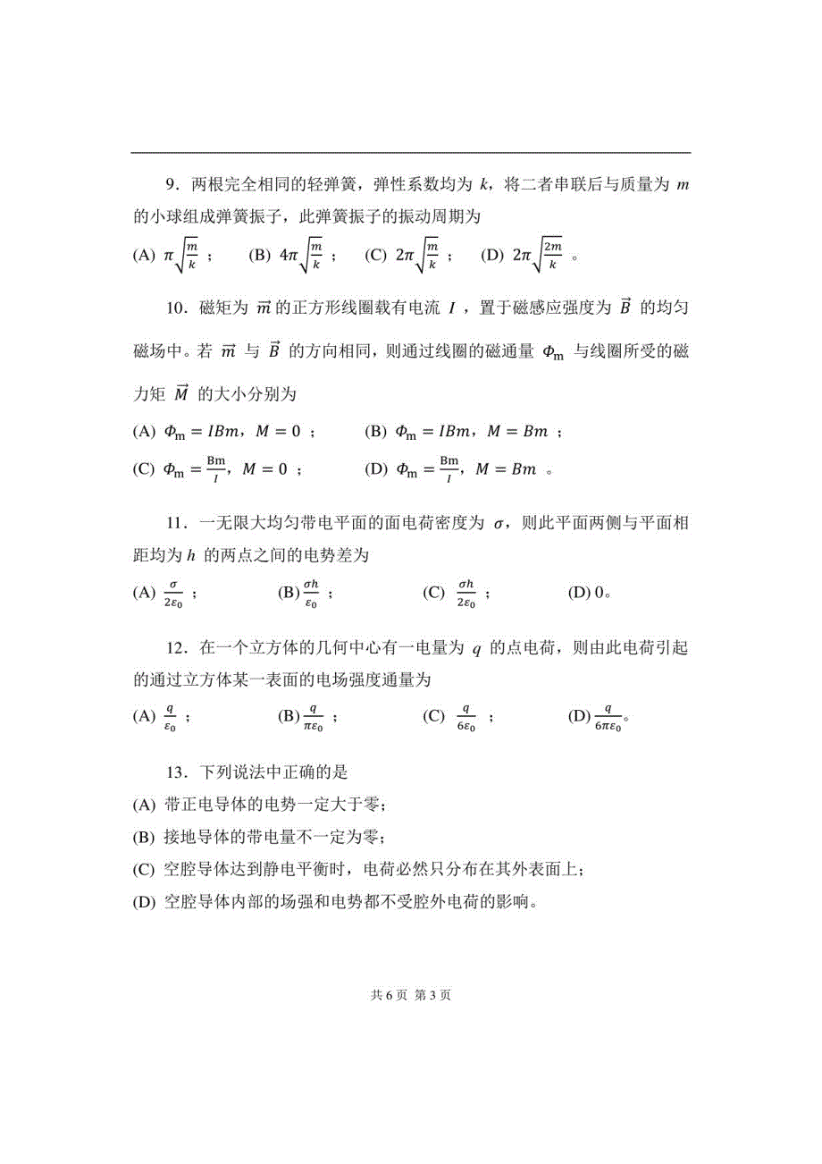 钢铁研究总院大学物理考研真题_第3页