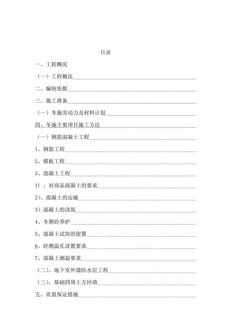 冬季施工方案23782.doc_第1页