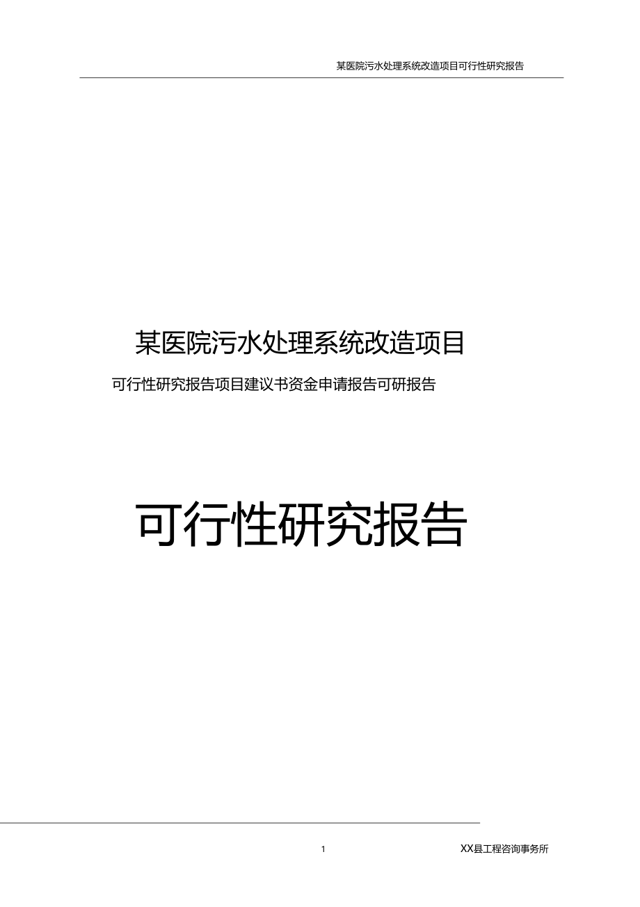 某医院污水处理系统改造项目可研报告可行性研究报告_第1页