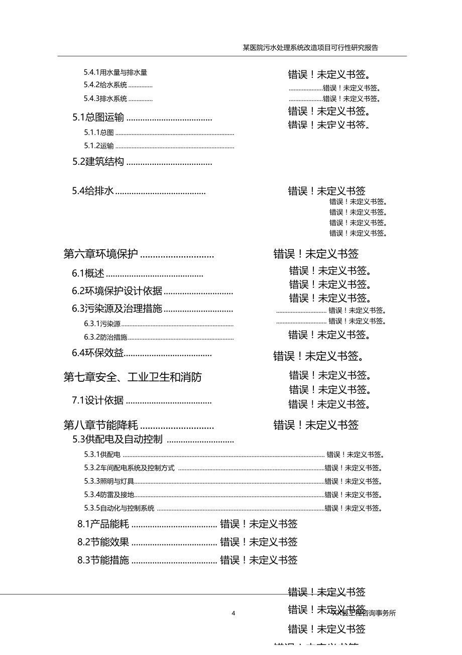 某医院污水处理系统改造项目可研报告可行性研究报告_第4页