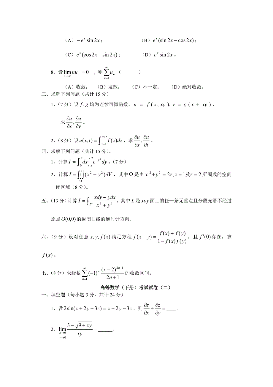 高等数学下册试卷及答案_第3页