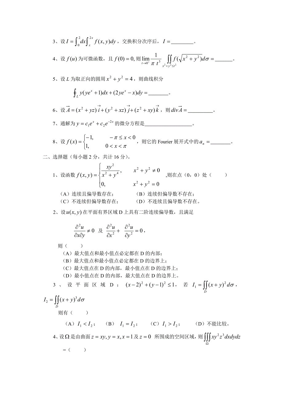 高等数学下册试卷及答案_第4页