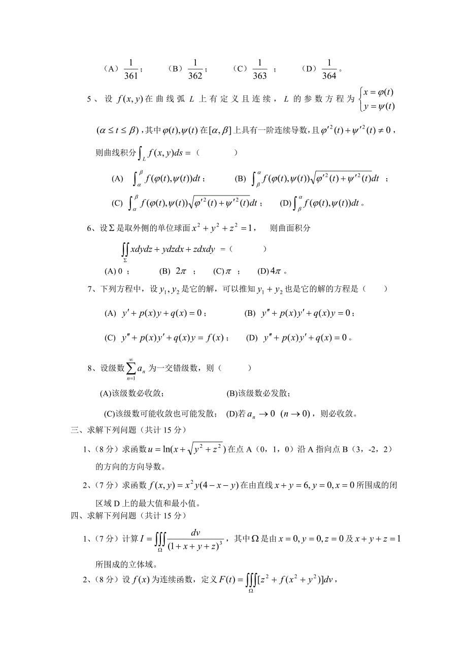 高等数学下册试卷及答案_第5页