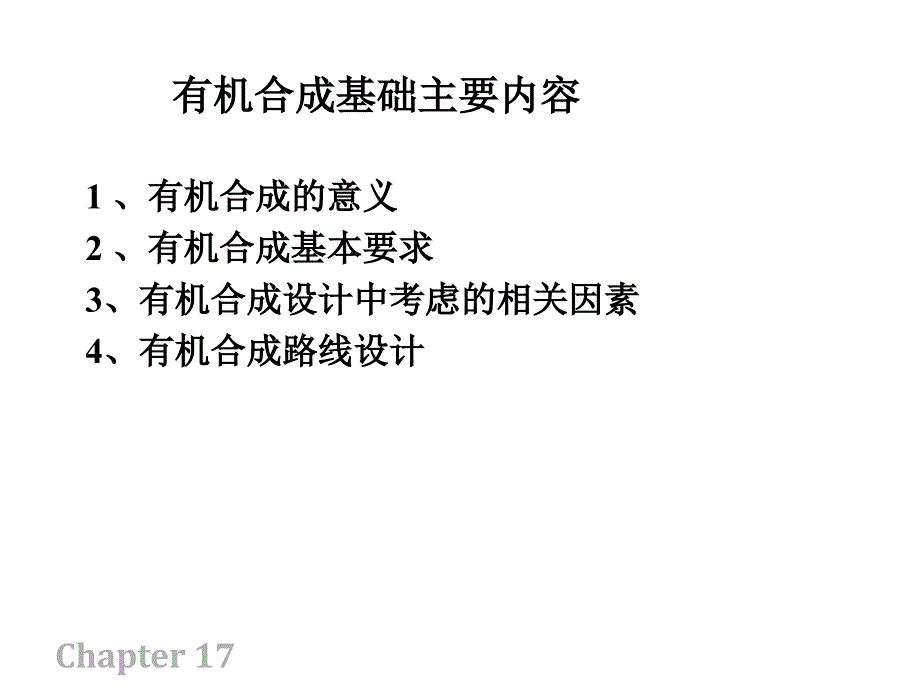 有机合成基础课件_第2页