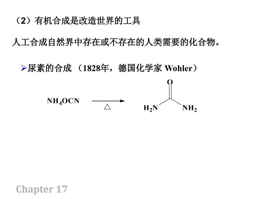 有机合成基础课件_第5页