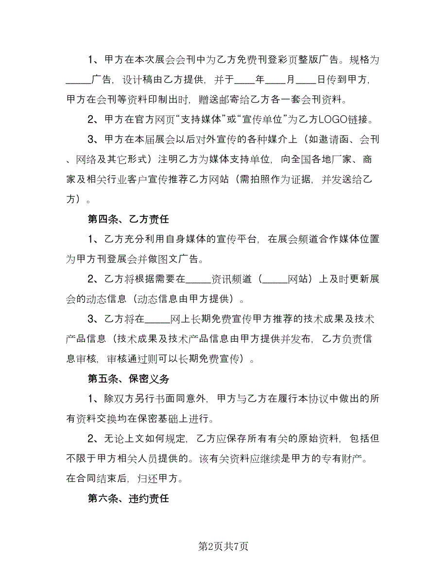 展会合作协议范本（三篇）.doc_第2页