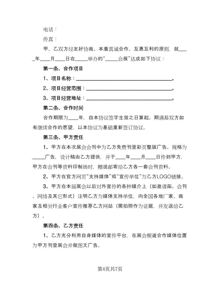 展会合作协议范本（三篇）.doc_第4页