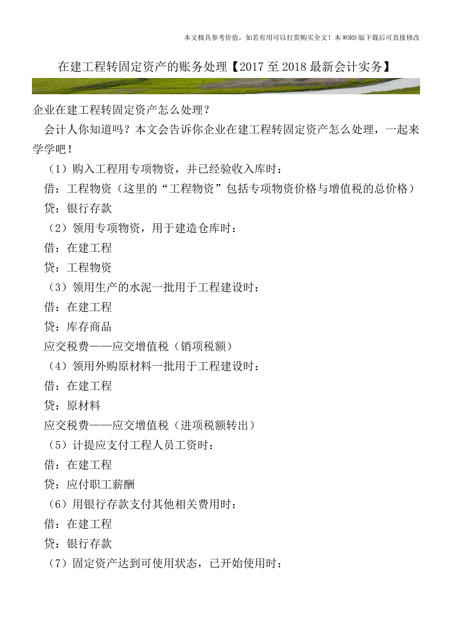 在建工程转固定资产的账务处理【2017至2018最新会计实务】.doc_第1页