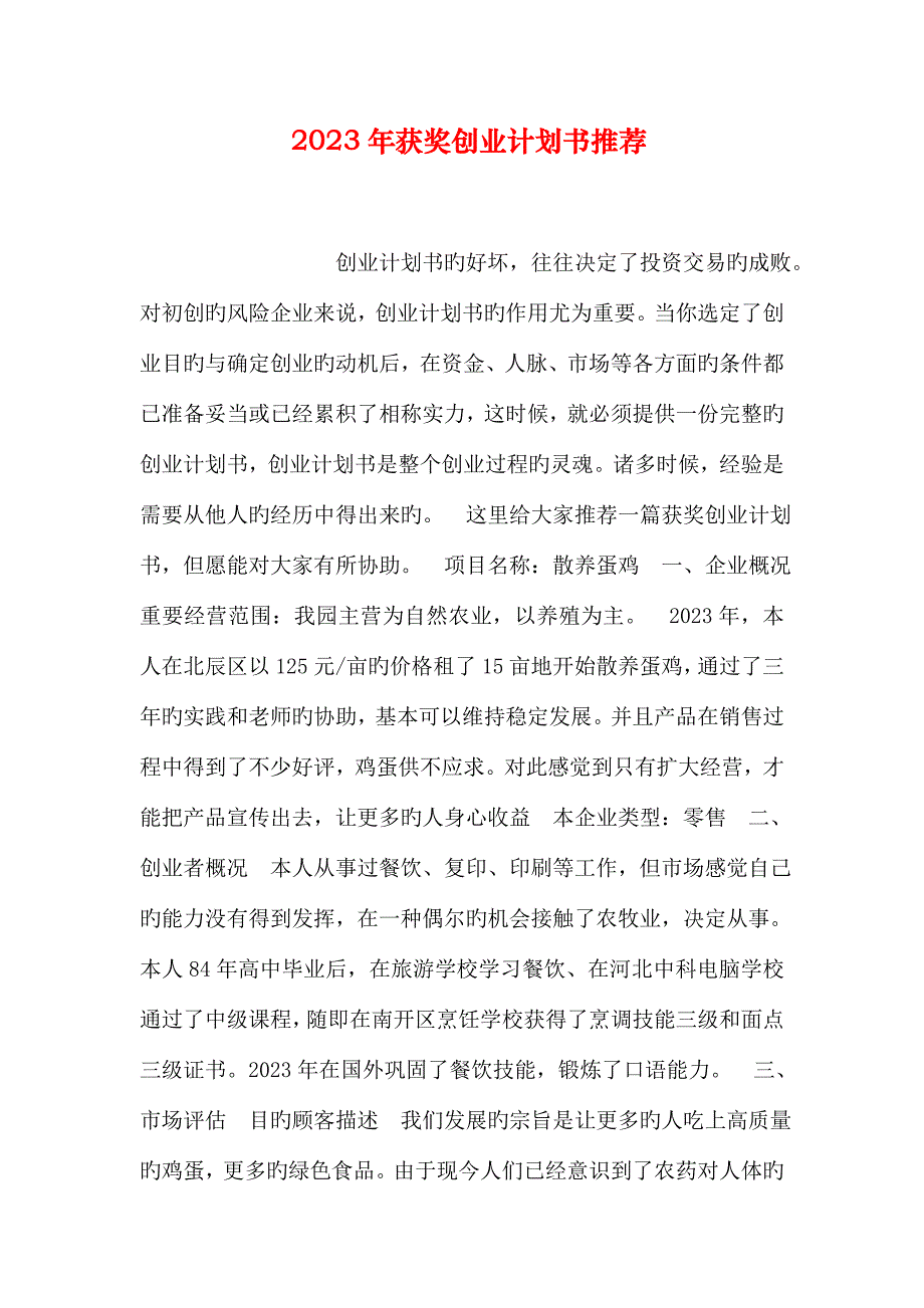 获奖创业计划书推荐_第1页