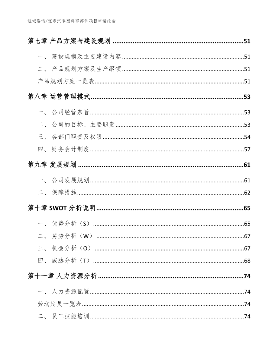 宜春汽车塑料零部件项目申请报告参考范文_第3页