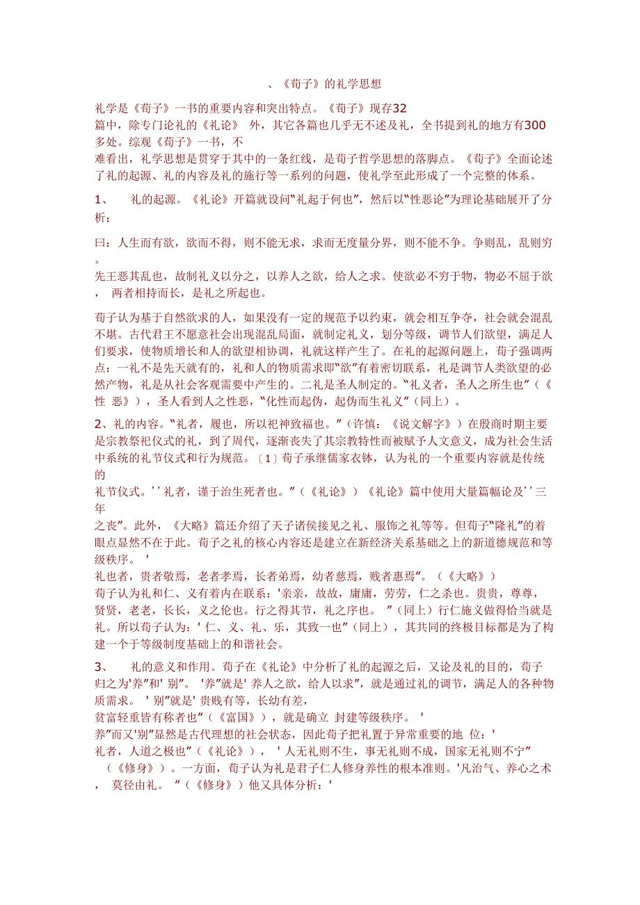 荀子有关礼的叙述_第1页