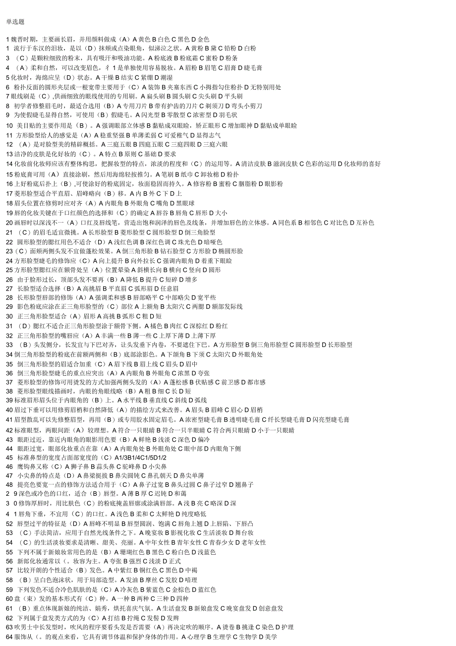 2020年初级化妆师考试试题集_第1页