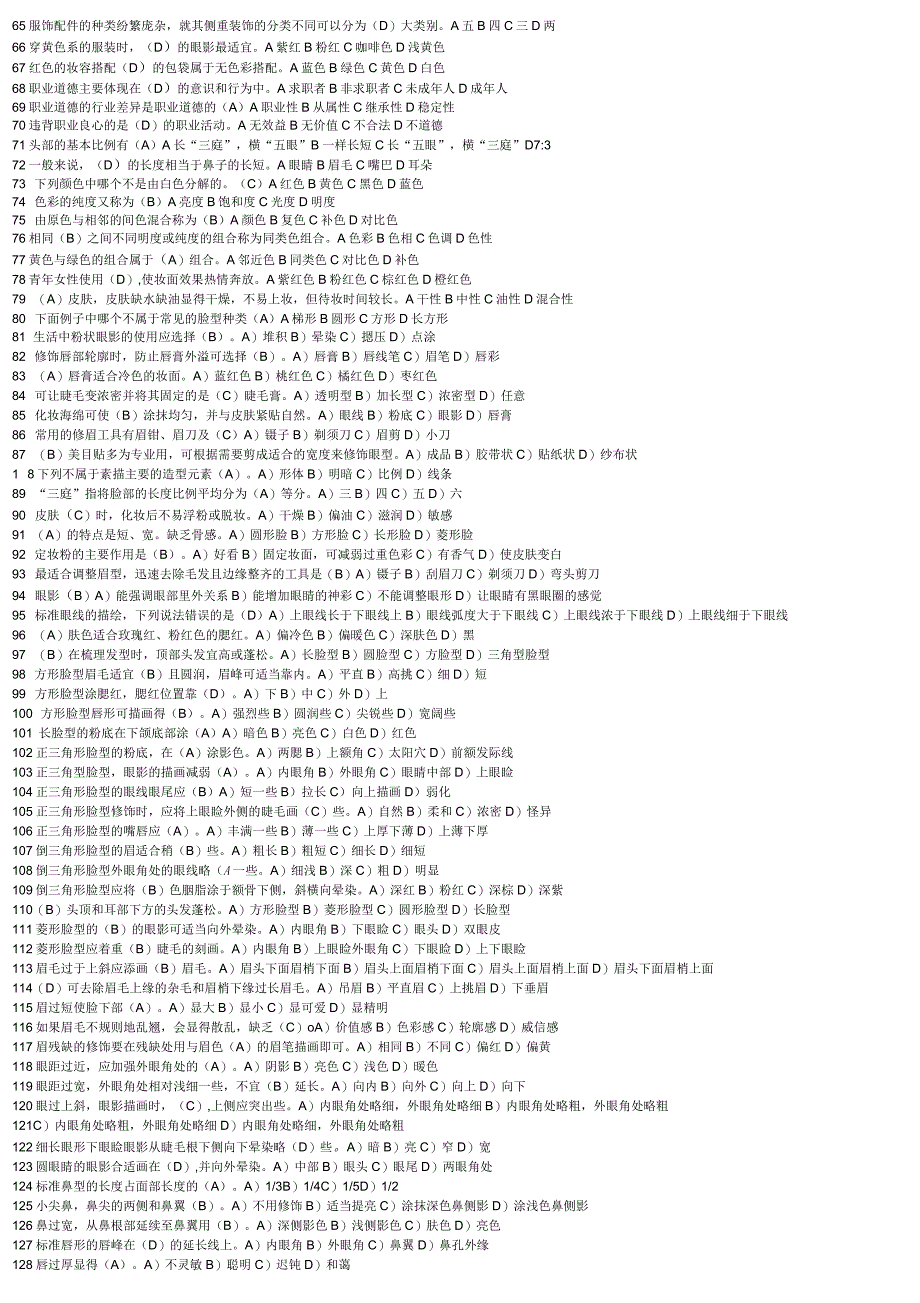 2020年初级化妆师考试试题集_第2页