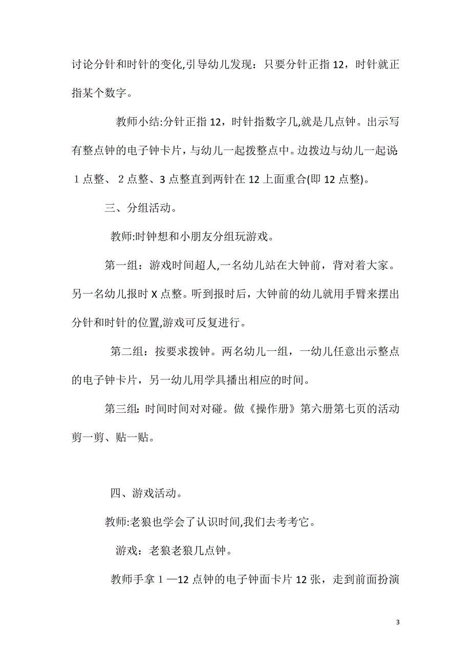 大班数学活动认识整点教案反思_第3页