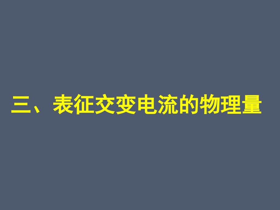 23表征交变电流的物理量_第1页