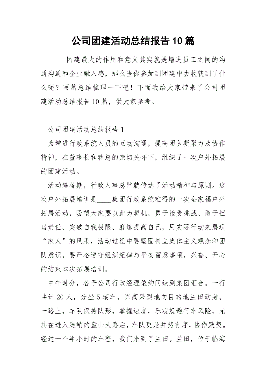 公司团建活动总结报告10篇_第1页