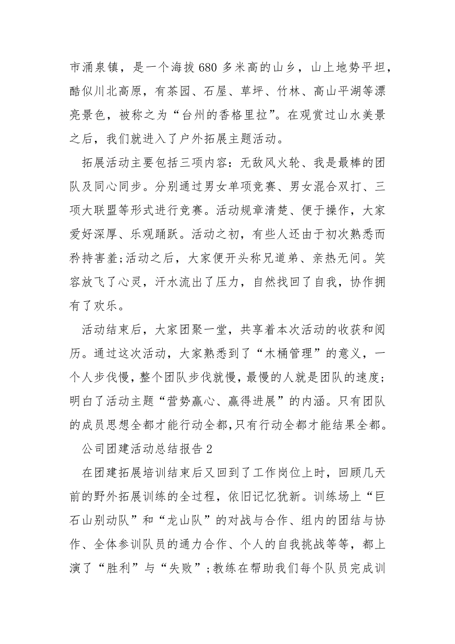 公司团建活动总结报告10篇_第2页