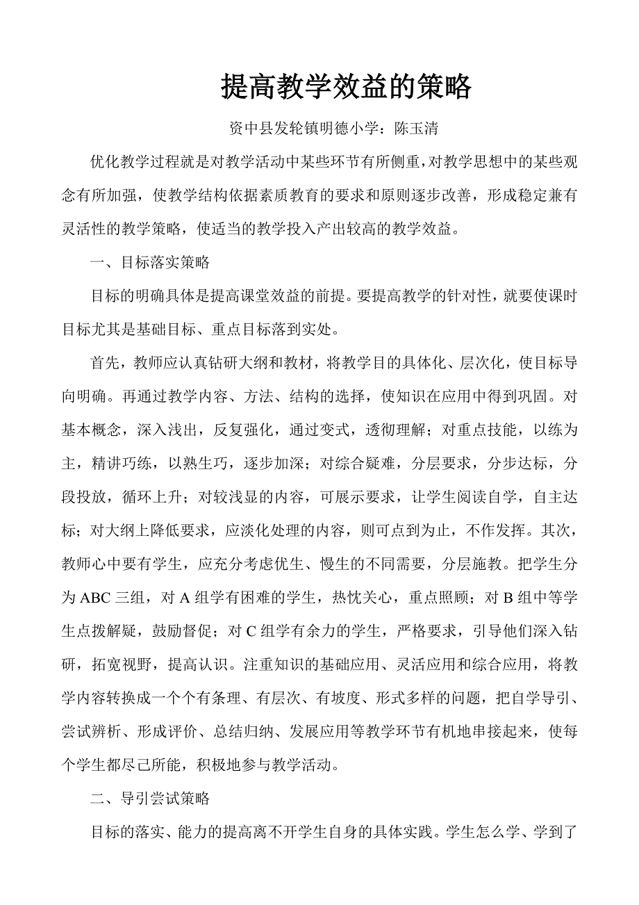 提高教学效益的策略.doc_第1页