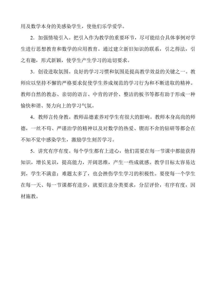 提高教学效益的策略.doc_第4页