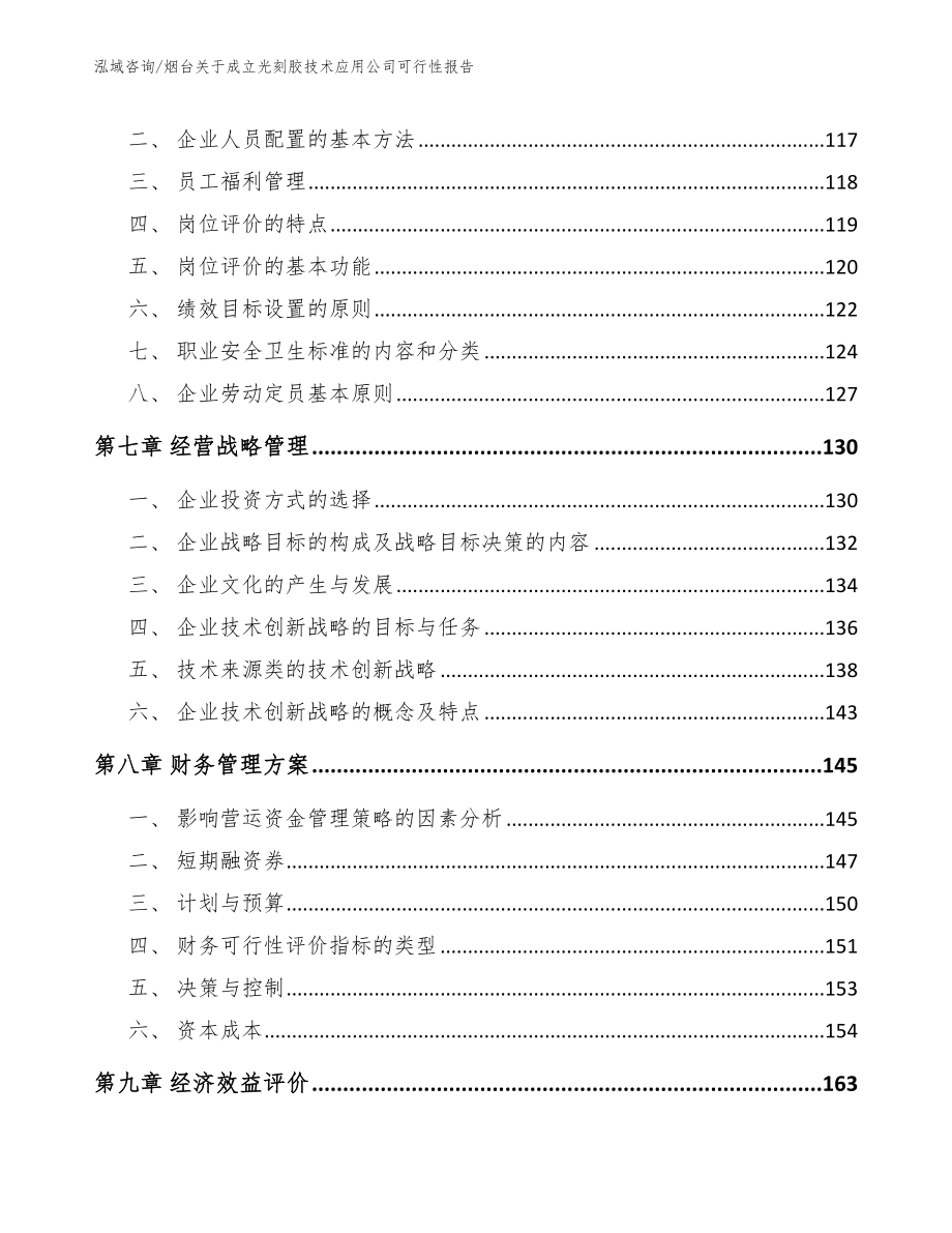 烟台关于成立光刻胶技术应用公司可行性报告_第4页