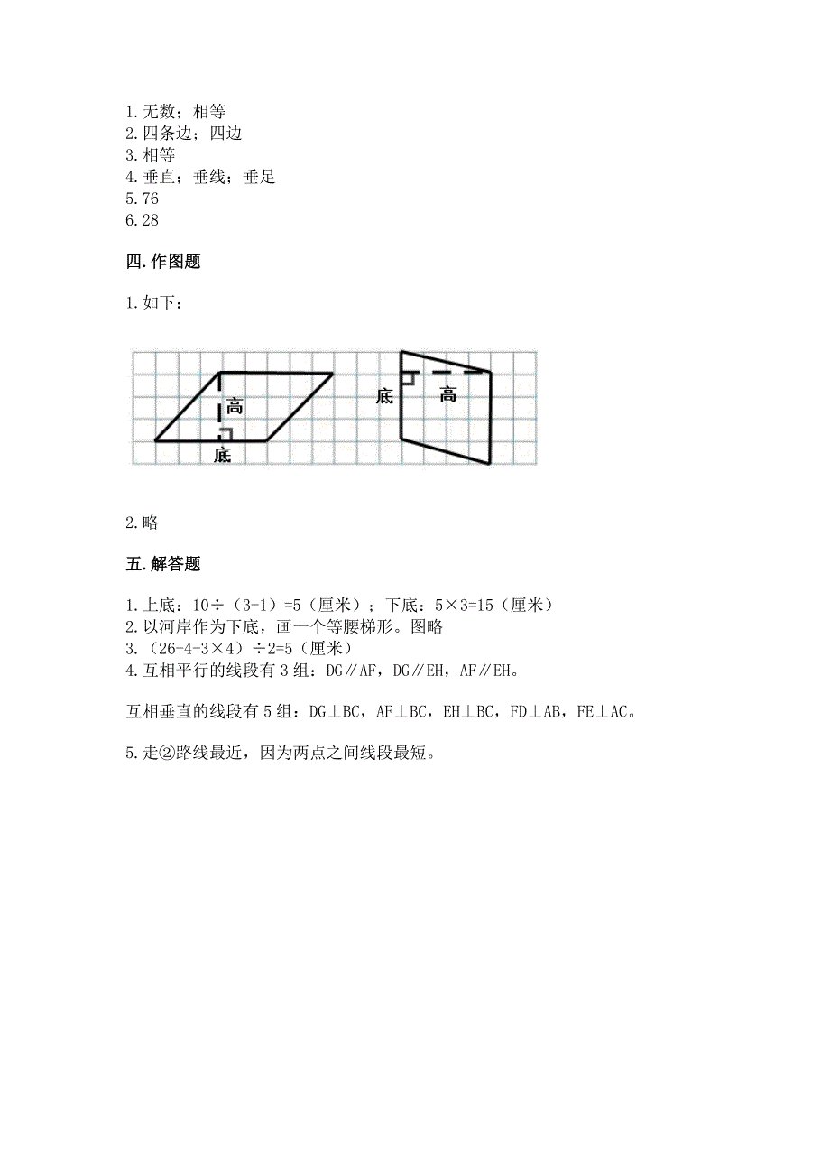 人教版四年级上册数学第五单元《平行四边形和梯形》测试卷及一套答案.docx_第4页