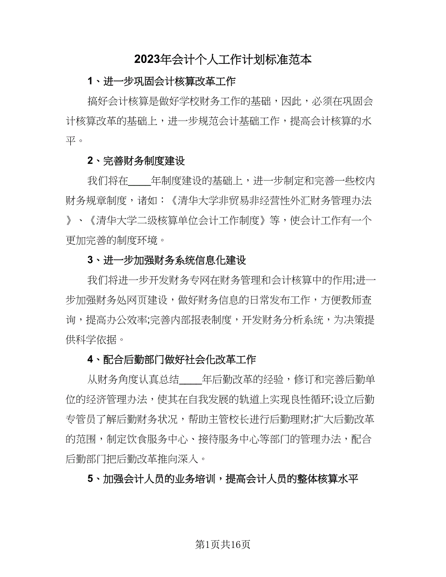 2023年会计个人工作计划标准范本（7篇）.doc_第1页