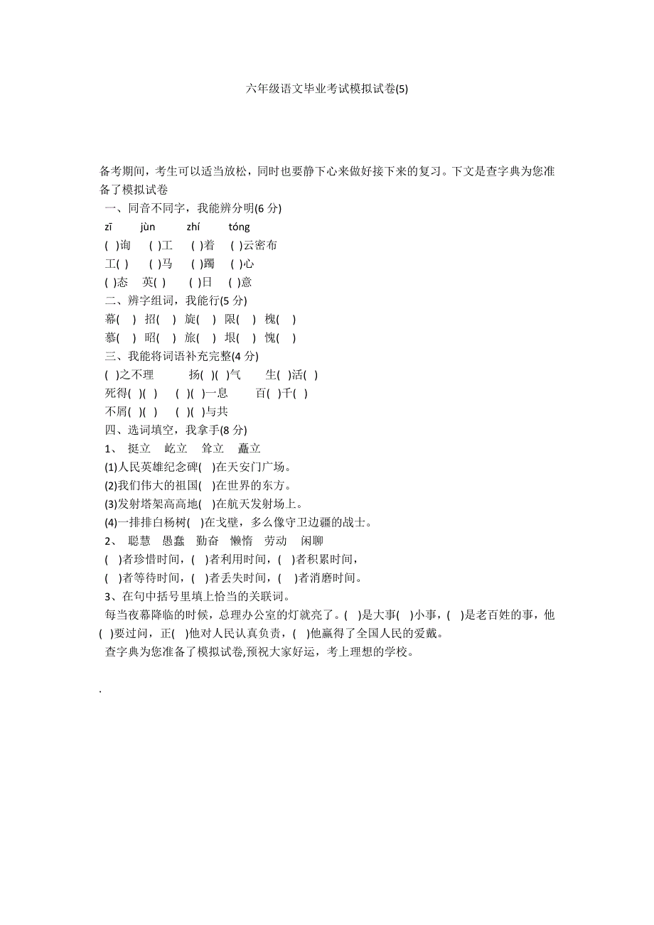 六年级语文毕业考试模拟试卷(5)_第1页