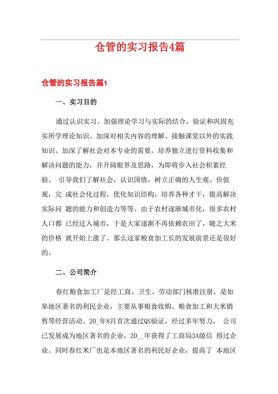 仓管的实习报告4篇_第1页