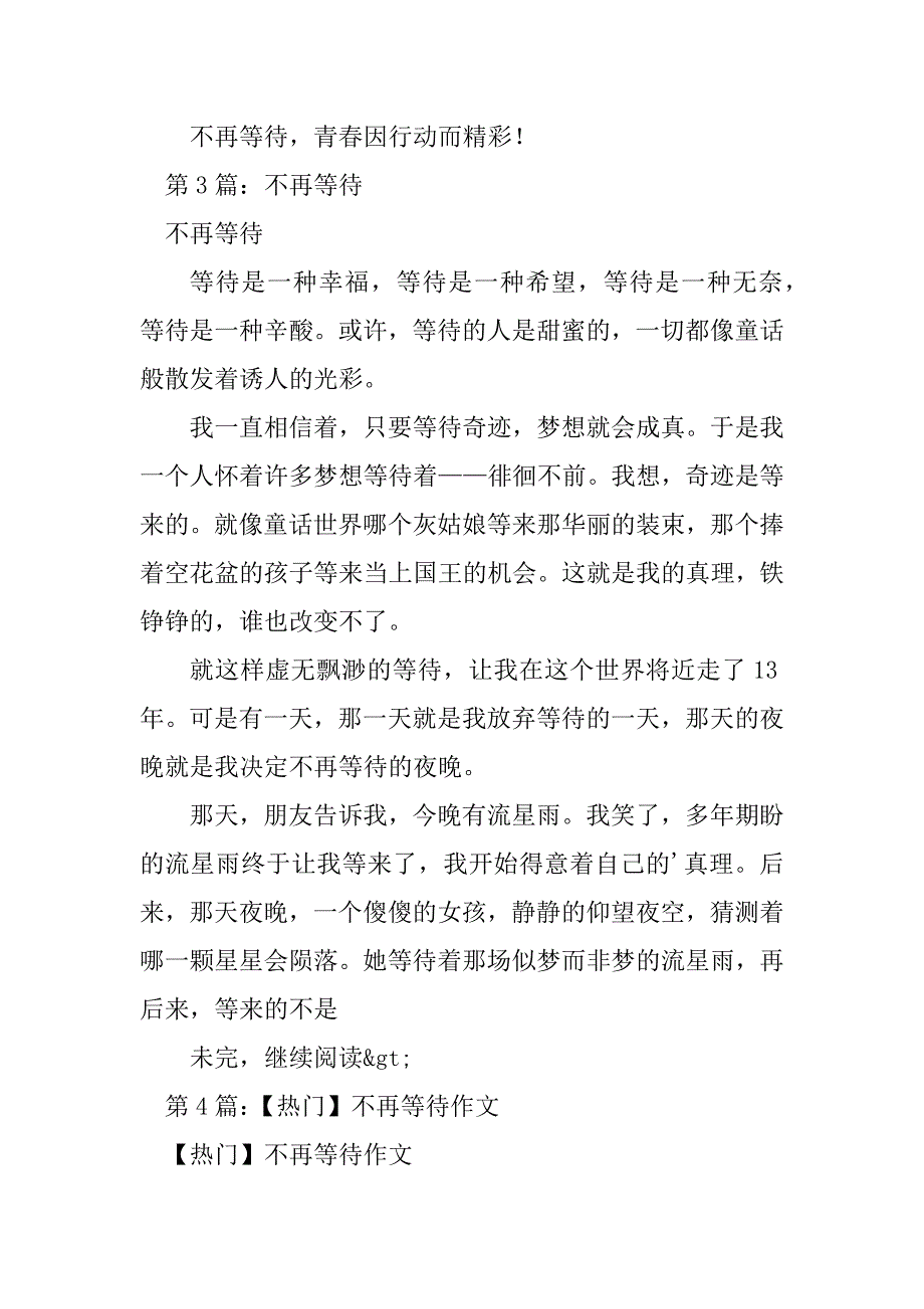 2023年不再等待随笔（实用8篇）_第4页