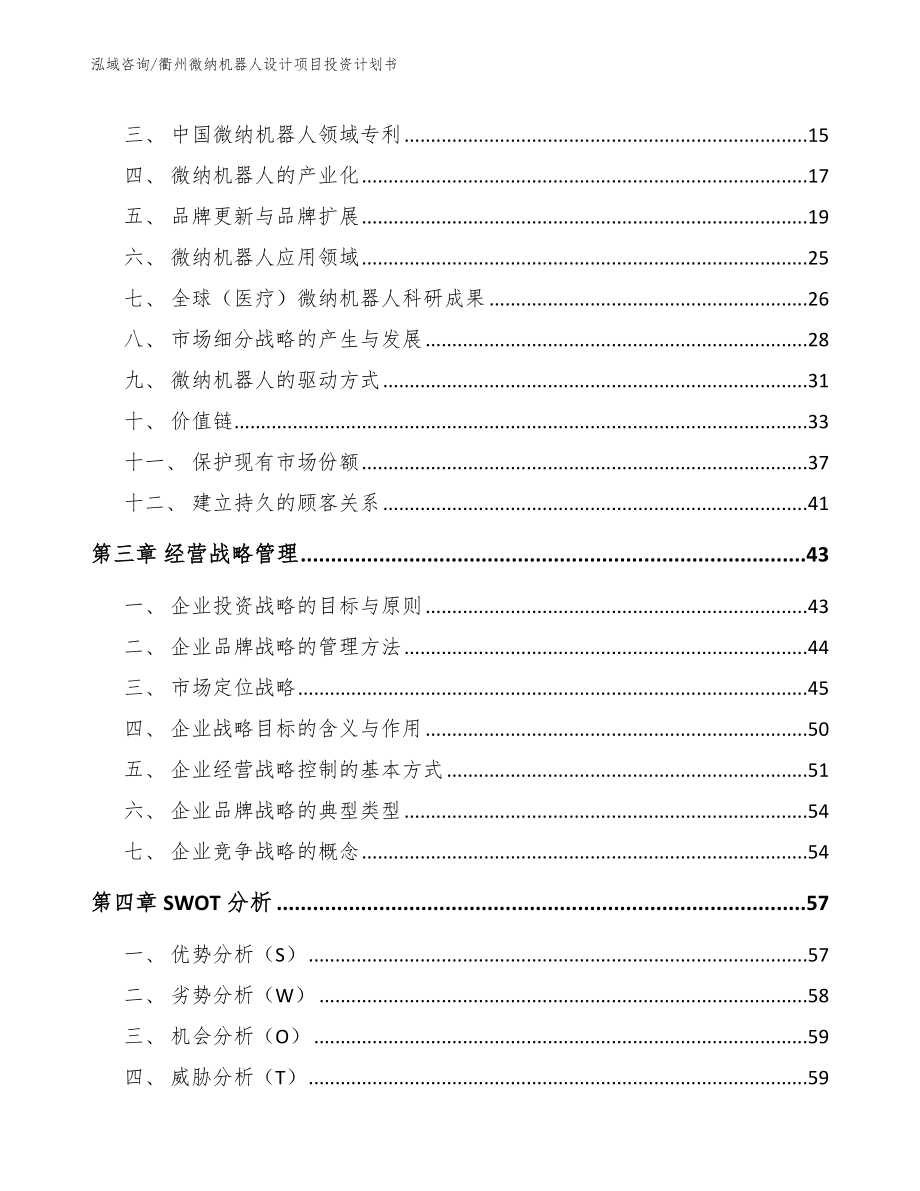 衢州微纳机器人设计项目投资计划书_第3页