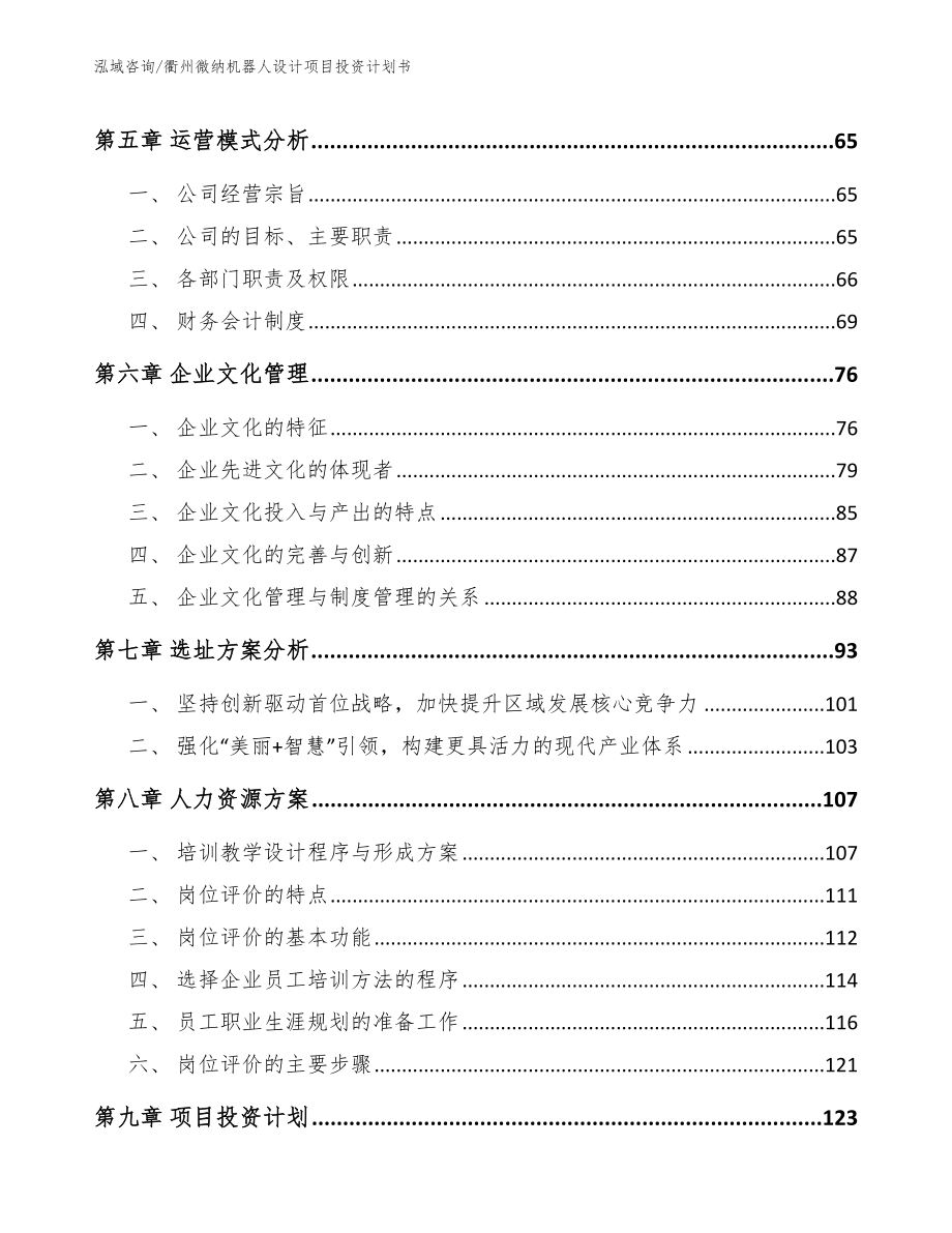 衢州微纳机器人设计项目投资计划书_第4页