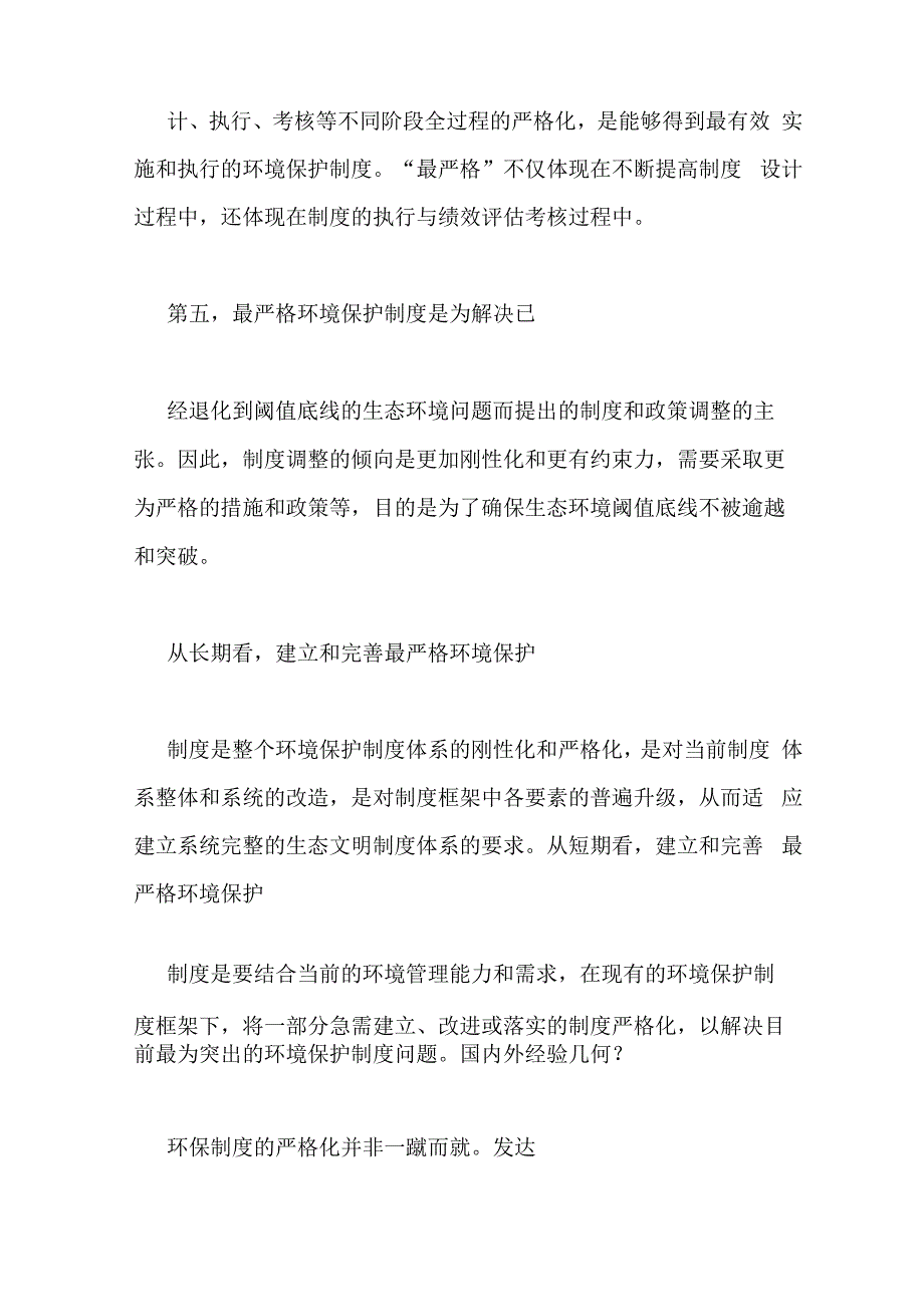 实行最严格的生态环境保护制度_第3页