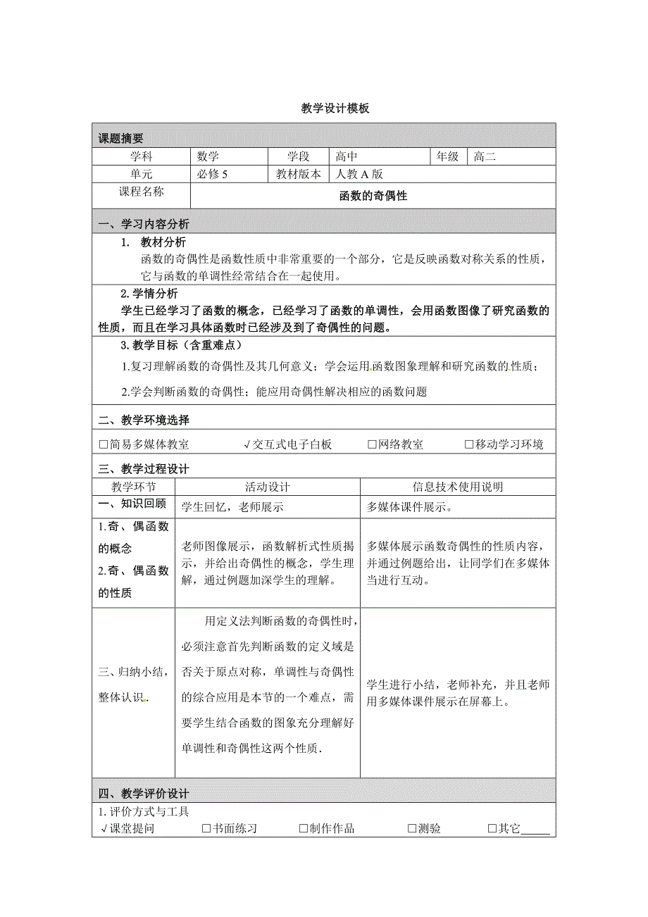 附件2：教学设计《函数的奇偶性》_第1页